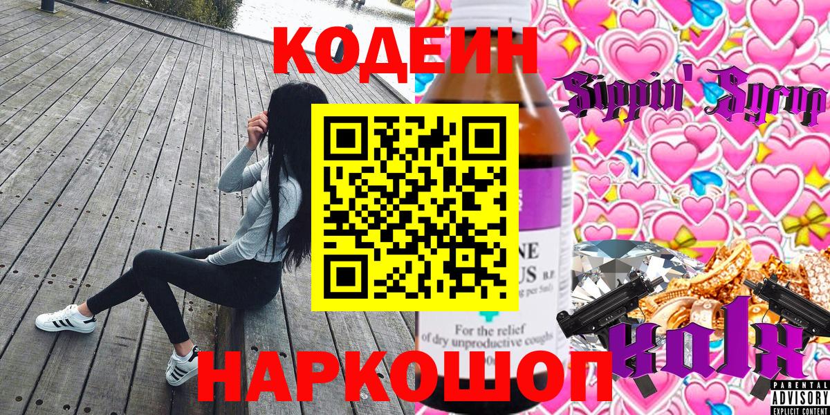 Заринск  Codein Purple Drank  Вход с VPN  Кодеиновый сироп Lean Purple Drank 